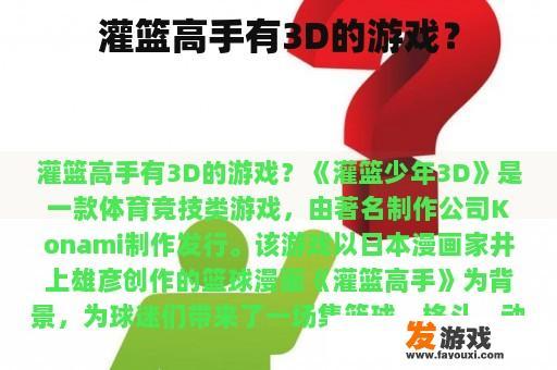 灌篮高手有3D的游戏？