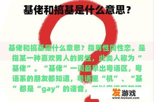 基佬和搞基是什么意思？