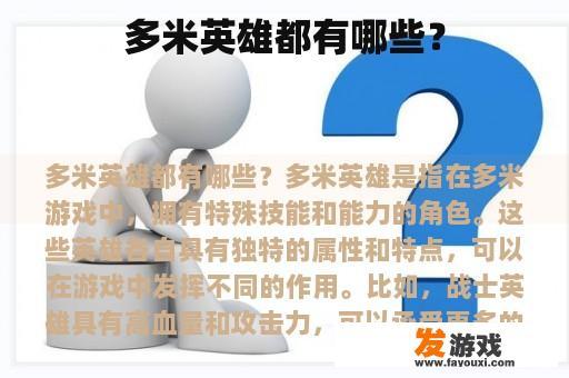 众多多米英雄有哪些呢?