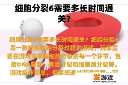 细胞分裂6需要多长时间通关？