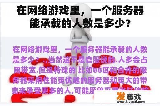 在网络游戏里，一个服务器能承载的人数是多少？