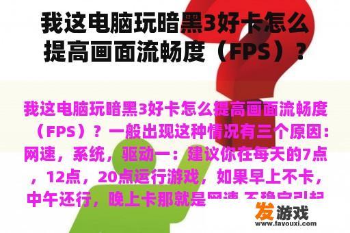 我这电脑玩暗黑3好卡怎么提高画面流畅度（FPS）？