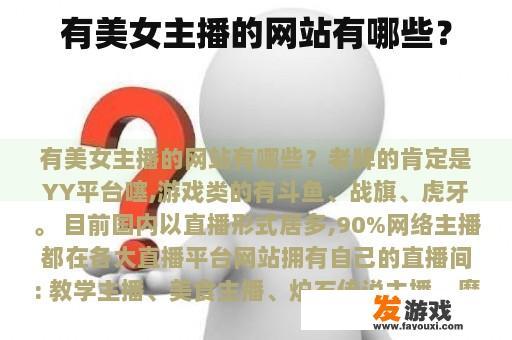 有美女主播的网站有哪些？