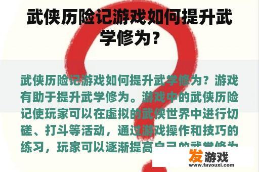 武侠历险记游戏如何提升武学修为？