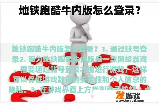 地铁跑酷牛内版怎么登录？