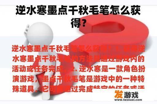 逆水寒墨点千秋毛笔怎么获得？