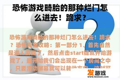 恐怖游戏畸胎的那种烂门怎么进去！跪求？