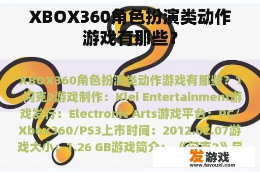 XBOX360角色扮演类动作游戏有那些？