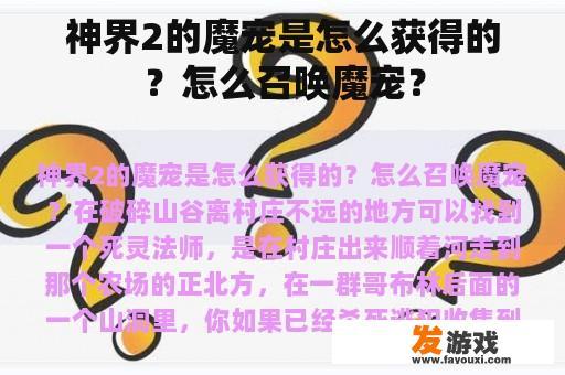 神界2的魔宠是怎么获得的？怎么召唤魔宠？