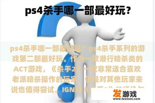 ps4杀手哪一部最好玩？