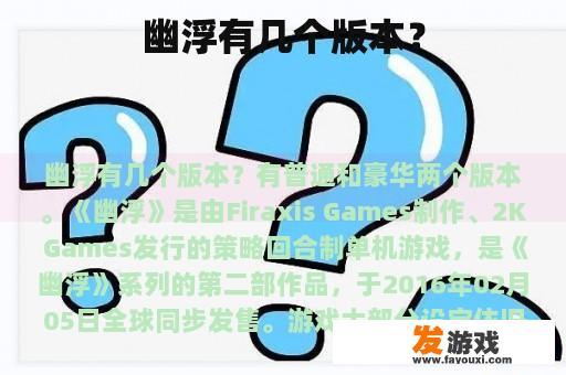 《幽浮》的版本差异