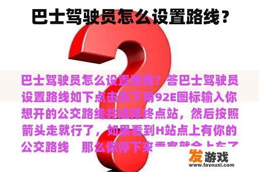 巴士驾驶员怎么设置路线？