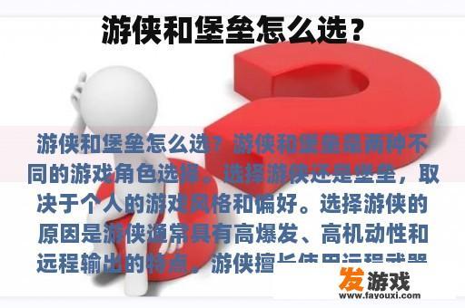 游侠和堡垒怎么选？