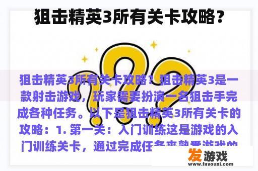 狙击精英3所有关卡攻略？