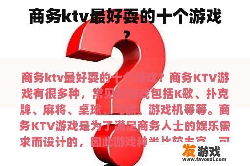 商务ktv最好耍的十个游戏？