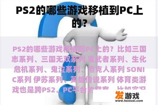 PS2的哪些游戏移植到PC上的？