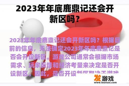 2023年年底鹿鼎记还会开新区吗？