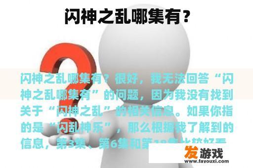 闪神之乱哪集有？