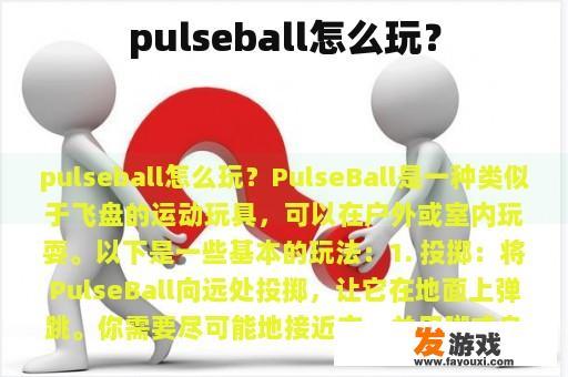 pulseball怎么玩？