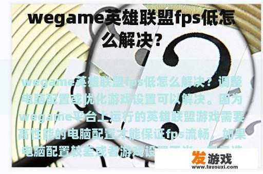 wegame英雄联盟fps低怎么解决？