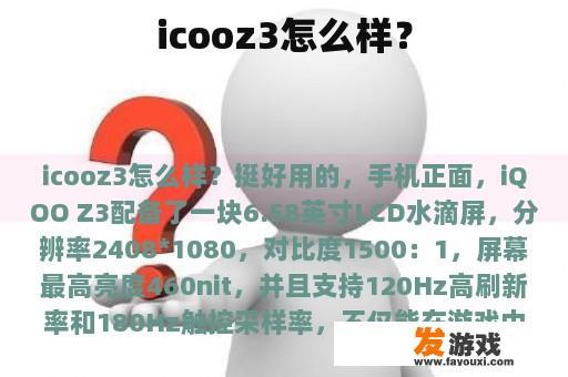 icooz3怎么样？