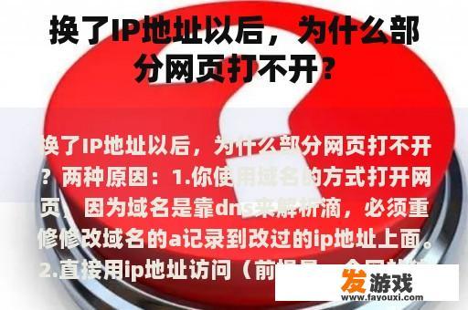 换了IP地址以后，为什么部分网页打不开？