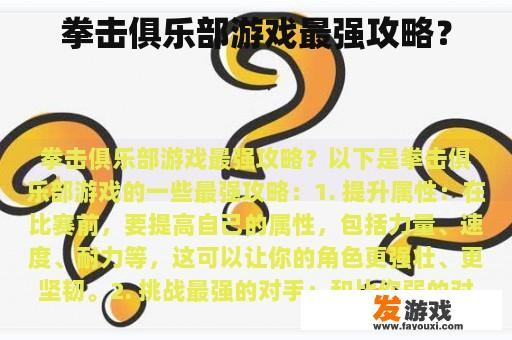 拳击俱乐部游戏最强攻略？