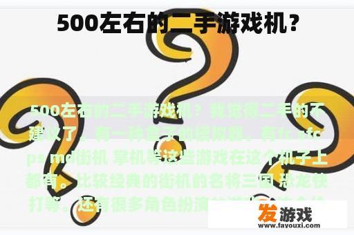 500元左右的二手游戏机