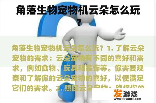 角落生物宠物机云朵怎么玩？