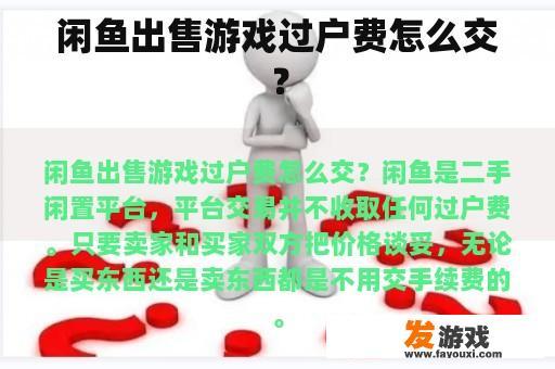 闲鱼出售游戏过户费怎么交？