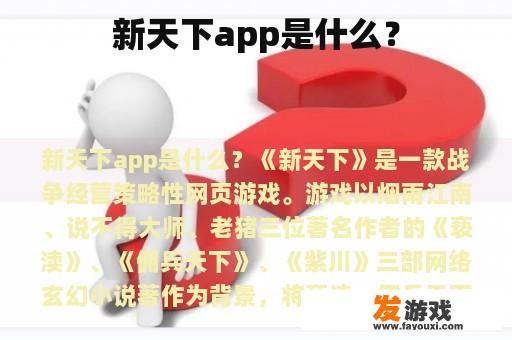 新天下app是什么？