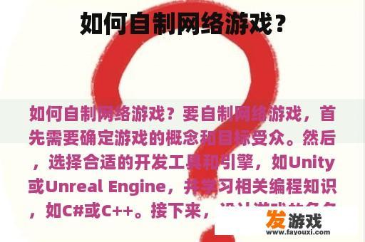 如何自制网络游戏？