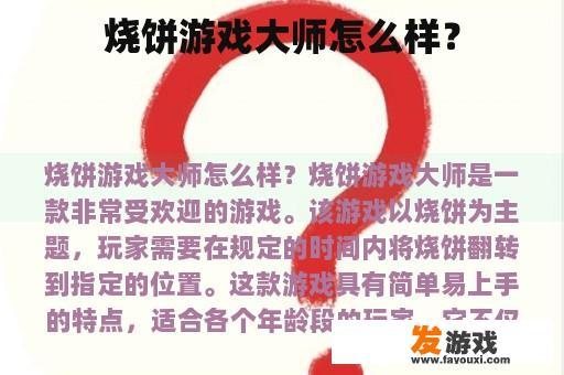 烧饼游戏大师怎么样？