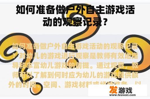 如何准备做户外自主游戏活动的观察记录？