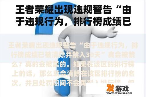 王者荣耀出现违规警告“由于违规行为，排行榜成绩已被清除并禁入30天”真会被禁么？