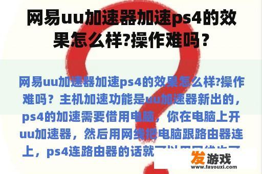 网易UU加速器对PS4的加速效果如何？操作是否困难？