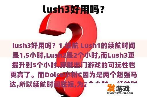 lush3好用吗？