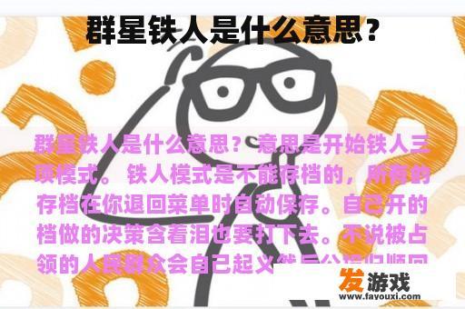 群星铁人是什么意思？