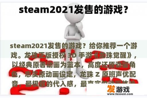 steam2021发售的游戏？