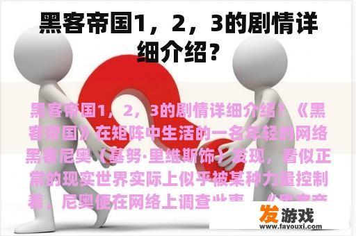 黑客帝国1，2，3的剧情详细介绍？