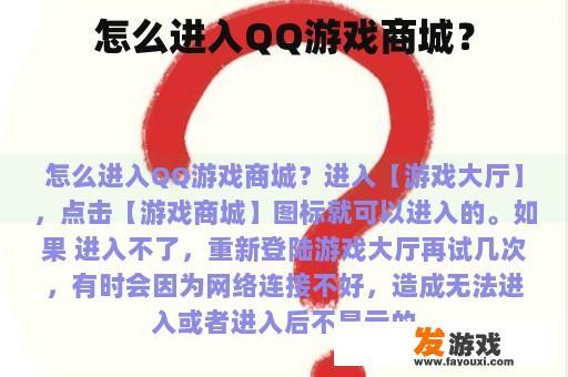 怎么进入QQ游戏商城？