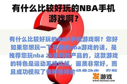 有什么比较好玩的NBA手机游戏啊？