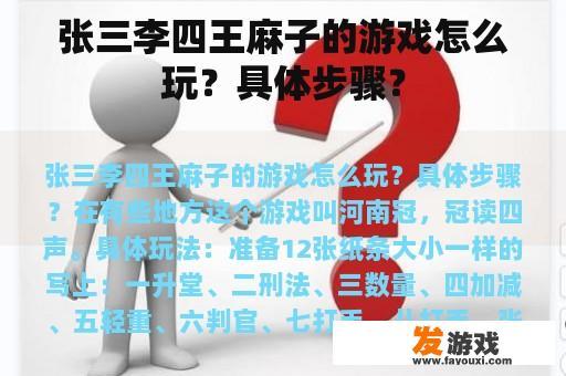 张三李四王麻子的游戏怎么玩？具体步骤？