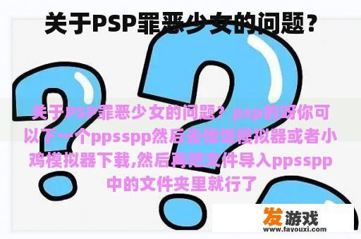 关于PSP罪恶少女的问题？