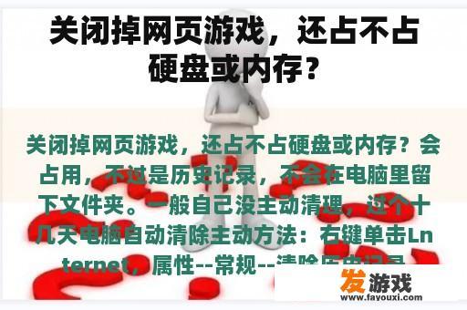 关闭掉网页游戏，还占不占硬盘或内存？