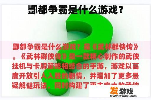 酆都争霸是什么游戏？