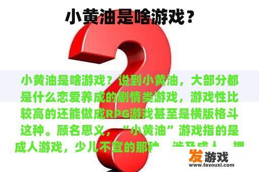 小黄油是啥游戏？