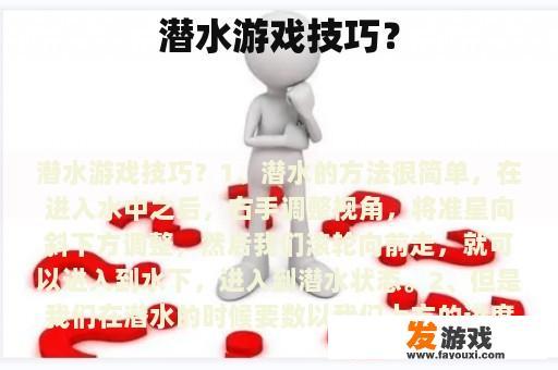 潜水游戏技巧？