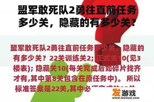 盟军敢死队2勇往直前任务多少关，隐藏的有多少关？