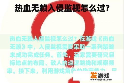 热血无赖入侵监视怎么过？
